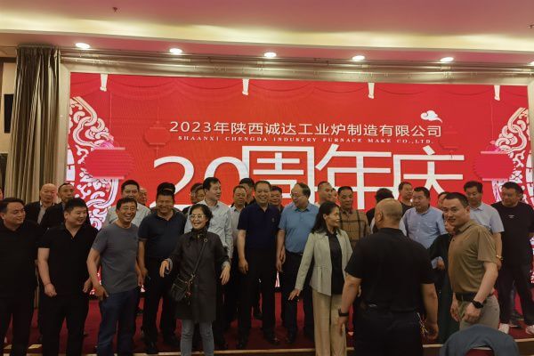 熱烈慶祝陜西誠達(dá)工業(yè)爐制造有限公司成立20周年?。?！