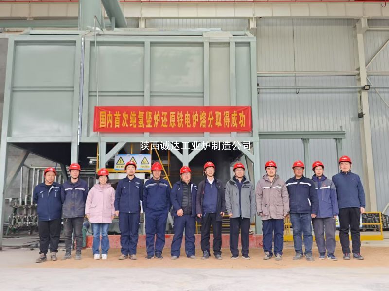 國內(nèi)首例！我公司純氫豎爐還原鐵電爐熔分取得圓滿成功